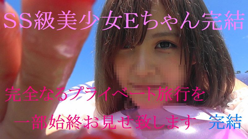 SS级美少女 紧贴私密旅行 后篇 小E FC2-PPV-920821